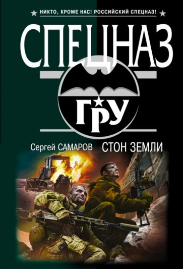 Сергей Самаров - Стон земли обложка книги Сергей Самаров - Стон земли обложка книги