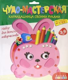 Карандашница "Зайка" (2863) Карандашница "Зайка" (2863)