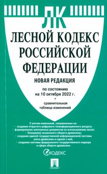 Лесной кодекс РФ по состоянию на 10.10.2022 с таблицей изменений