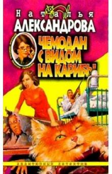 Наталья Александрова - Чемодан с видом на Карибы: Роман обложка книги Наталья Александрова - Чемодан с видом на Карибы: Роман обложка книги