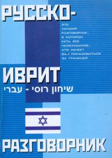 Русско-иврит разговорник обложка книги Русско-иврит разговорник обложка книги