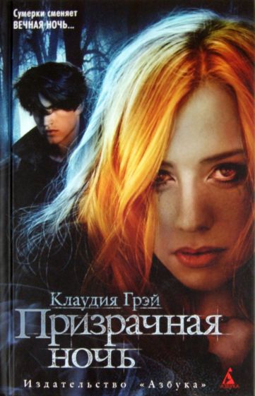 Клаудия Грэй - Призрачная ночь обложка книги Клаудия Грэй - Призрачная ночь обложка книги
