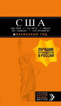 Лев Арье - США. Нью-Йорк, Лас-Вегас, Чикаго, Лос-Анджелес и Сан-Франциско (+ карта) обложка книги