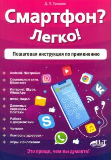 Дмитрий Трошин - Смартфон? Легко! Пошаговая инструкция по применению обложка книги Дмитрий Трошин - Смартфон? Легко! Пошаговая инструкция по применению обложка книги