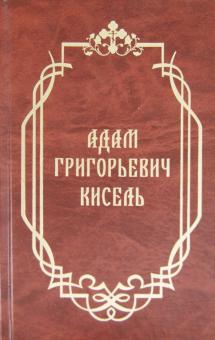 Адам Григорьевич Кисель. Сборник материалов обложка книги Адам Григорьевич Кисель. Сборник материалов обложка книги