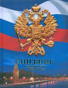 Дневник российского школьника (ДРЛФ4805) Дневник российского школьника (ДРЛФ4805)