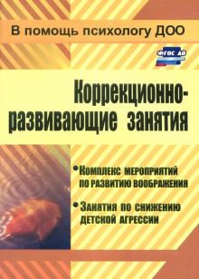 Коррекционно-развивающие занятия. Комплекс мероприятий по развитию воображения. ФГОС ДО обложка книги Коррекционно-развивающие занятия. Комплекс мероприятий по развитию воображения. ФГОС ДО обложка книги
