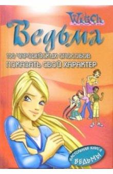100 чародейских способов ПОКАЗАТЬ СВОЙ ХАРАКТЕР обложка книги 100 чародейских способов ПОКАЗАТЬ СВОЙ ХАРАКТЕР обложка книги