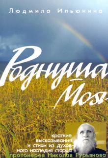 Роднуша моя. Книга стихов старца Н. Гурьянова