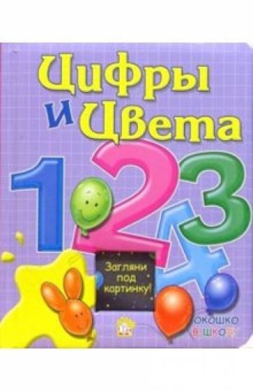 Цифры и цвета. Окошко в школу обложка книги Цифры и цвета. Окошко в школу обложка книги