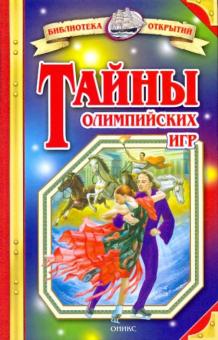 Тайны олимпийских игр