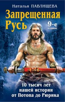 Наталья Павлищева - Запрещенная Русь. 10 тысяч лет нашей истории - от Потопа до Рюрика обложка книги Наталья Павлищева - Запрещенная Русь. 10 тысяч лет нашей истории - от Потопа до Рюрика обложка книги
