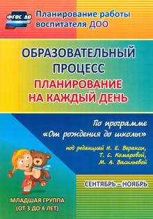Образовательный процесс. Планир. на каждый день по прогр. "От рождения до школы". 2 мл. гр. ФГОС ДО