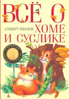 Альберт Иванов — Все о Хоме и Суслике: Приключения Хомы и Суслика и других обложка книги