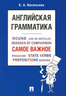 Английская грамматика. Самое важное. Учебное пособие (мини)