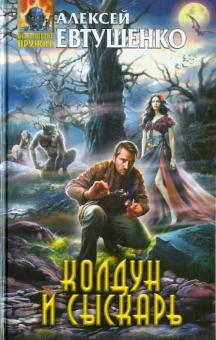 Колдун и Сыскарь