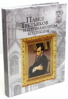 Елена Евстратова - Павел Третьяков и его знаменитая коллекция обложка книги Елена Евстратова - Павел Третьяков и его знаменитая коллекция обложка книги