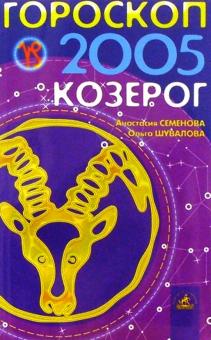 Семенова, Шувалова - Гороскоп: Козерог 2005г обложка книги Семенова, Шувалова - Гороскоп: Козерог 2005г обложка книги