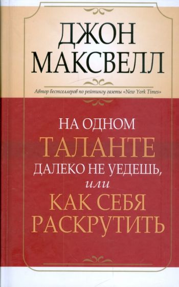 Джон Максвелл - На одном таланте далеко не уедешь, или Как себя раскрутить обложка книги Джон Максвелл - На одном таланте далеко не уедешь, или Как себя раскрутить обложка книги