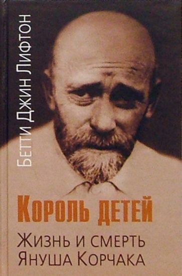 Бетти Лифтон - Король детей. Жизнь и смерть Януша Корчака обложка книги Бетти Лифтон - Король детей. Жизнь и смерть Януша Корчака обложка книги