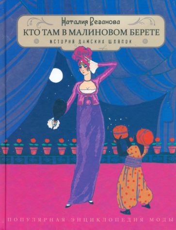 Наталия Резанова - Кто там в малиновом берете... История дамских шляпок обложка книги Наталия Резанова - Кто там в малиновом берете... История дамских шляпок обложка книги