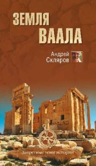 Андрей Скляров - Земля Ваала обложка книги Андрей Скляров - Земля Ваала обложка книги