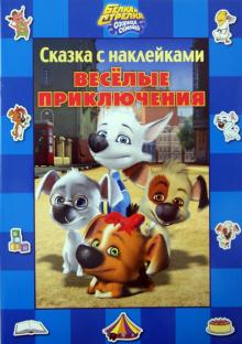 Белка и Стрелка. Озорная семейка. Веселые приключения. Сказка с наклейками обложка книги Белка и Стрелка. Озорная семейка. Веселые приключения. Сказка с наклейками обложка книги