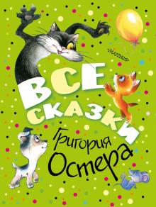 Григорий Остер - Все сказки Григория Остера обложка книги Григорий Остер - Все сказки Григория Остера обложка книги