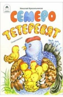 Николай Красильников - Семеро тетеревят. Скороговорки обложка книги Николай Красильников - Семеро тетеревят. Скороговорки обложка книги