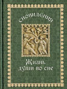 Сновидения. Жизнь души во сне