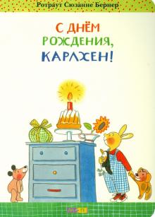 Ротраут Бернер - С днём рождения, Карлхен! обложка книги Ротраут Бернер - С днём рождения, Карлхен! обложка книги