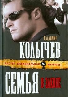Владимир Колычев - Семья в законе обложка книги Владимир Колычев - Семья в законе обложка книги