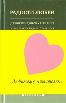Радости любви. Древнеиндийская лирика в переводах Сергея Северцева