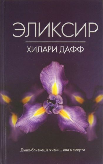 Хилари Дафф - Эликсир обложка книги Хилари Дафф - Эликсир обложка книги