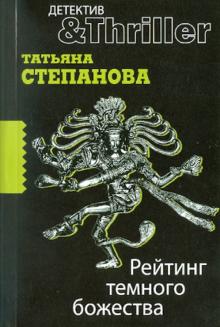 Татьяна Степанова - Рейтинг темного божества обложка книги Татьяна Степанова - Рейтинг темного божества обложка книги