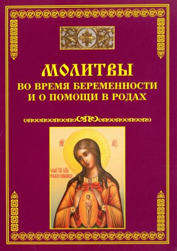 Православная мама и малыш (от 0-12 месяцев), беременность