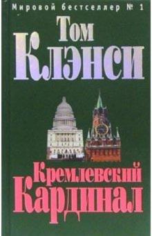 Том Клэнси - Кремлевский "Кардинал": Роман обложка книги Том Клэнси - Кремлевский "Кардинал": Роман обложка книги