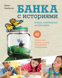 Эмили Ньюбургер - Банка с историями. Играем, придумываем, рассказываем обложка книги Эмили Ньюбургер - Банка с историями. Играем, придумываем, рассказываем обложка книги