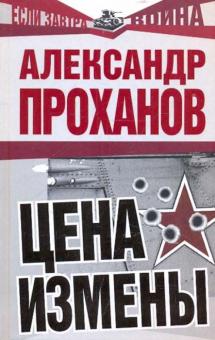 Александр Проханов - Цена измены обложка книги Александр Проханов - Цена измены обложка книги