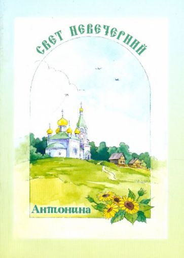 Нина Малахова - Свет невечерний. Антонина обложка книги Нина Малахова - Свет невечерний. Антонина обложка книги