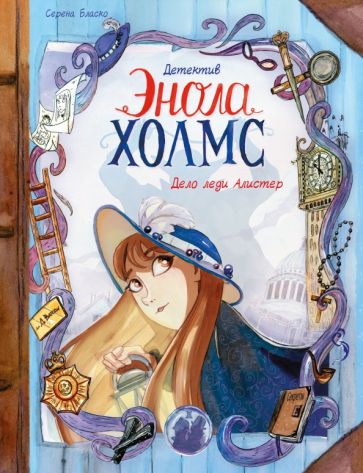 Детектив Энола Холмс. Том 2. Дело леди Алистер обложка книги Детектив Энола Холмс. Том 2. Дело леди Алистер обложка книги