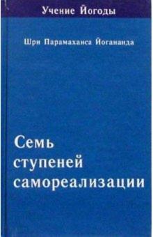Семь ступеней самореализации (Учение Йогоды. Пятая ступень)