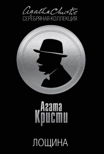 Агата Кристи - Лощина обложка книги Агата Кристи - Лощина обложка книги