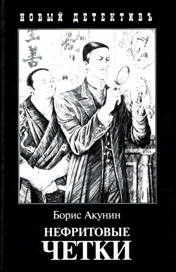 Борис Акунин - Нефритовые четки. Приключения Эраста Фандорина в XIX веке обложка книги Борис Акунин - Нефритовые четки. Приключения Эраста Фандорина в XIX веке обложка книги