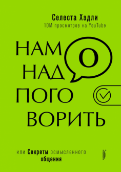 Нам надо поговорить, или Секреты осмысленного общения Нам надо поговорить, или Секреты осмысленного общения
