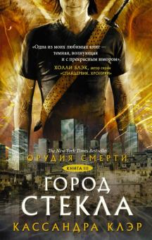 Кассандра Клэр - Орудия смерти. Книга 3. Город стекла обложка книги Кассандра Клэр - Орудия смерти. Книга 3. Город стекла обложка книги