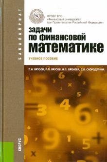 Брусов, Брусов, Орехова, Скородулина - Задачи по финансовой математике. Учебное пособие обложка книги Брусов, Брусов, Орехова, Скородулина - Задачи по финансовой математике. Учебное пособие обложка книги