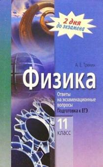 Андрей Тренин - Физика. Ответы на экзаменационные вопросы. Подготовка к ЕГЭ обложка книги Андрей Тренин - Физика. Ответы на экзаменационные вопросы. Подготовка к ЕГЭ обложка книги