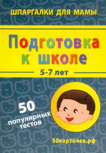 Подготовка к школе. 5-7 лет. 50 популярных тестов. 50 карточек обложка книги Подготовка к школе. 5-7 лет. 50 популярных тестов. 50 карточек обложка книги