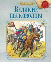 Олег Тихомиров - Великие полководцы обложка книги Олег Тихомиров - Великие полководцы обложка книги